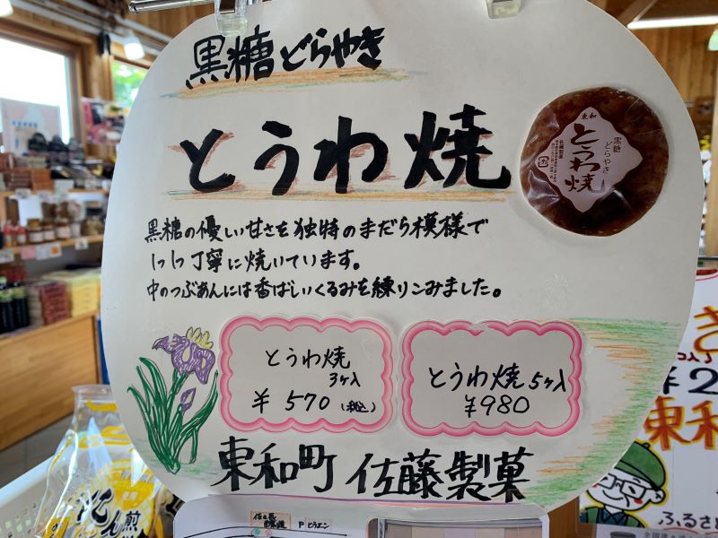 道の駅とうわ
