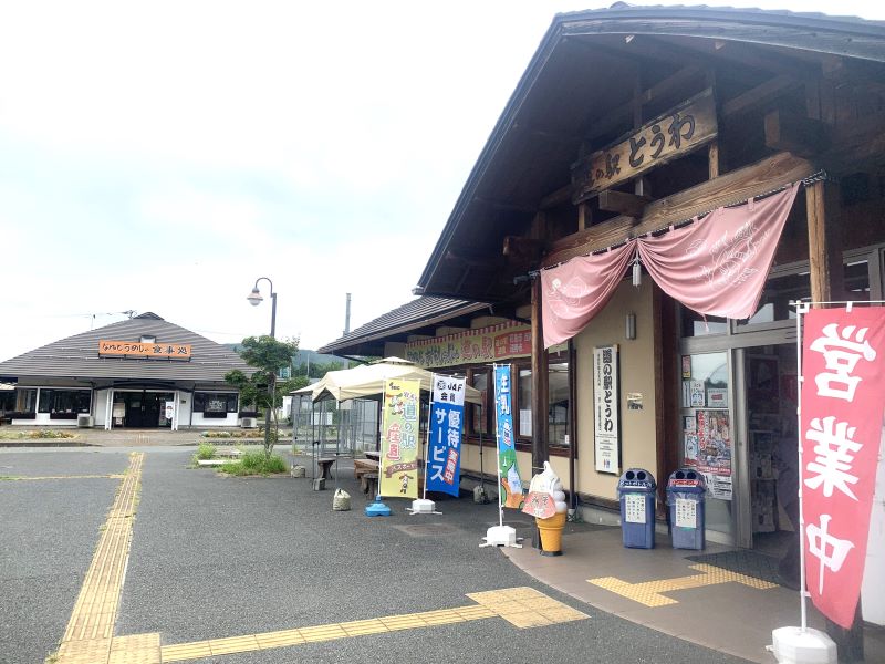 道の駅とうわ