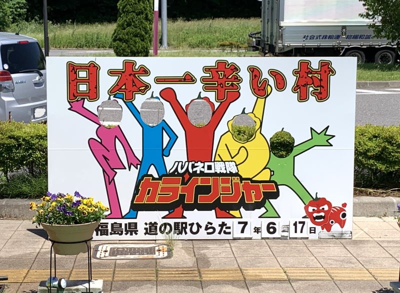 道の駅ひらた