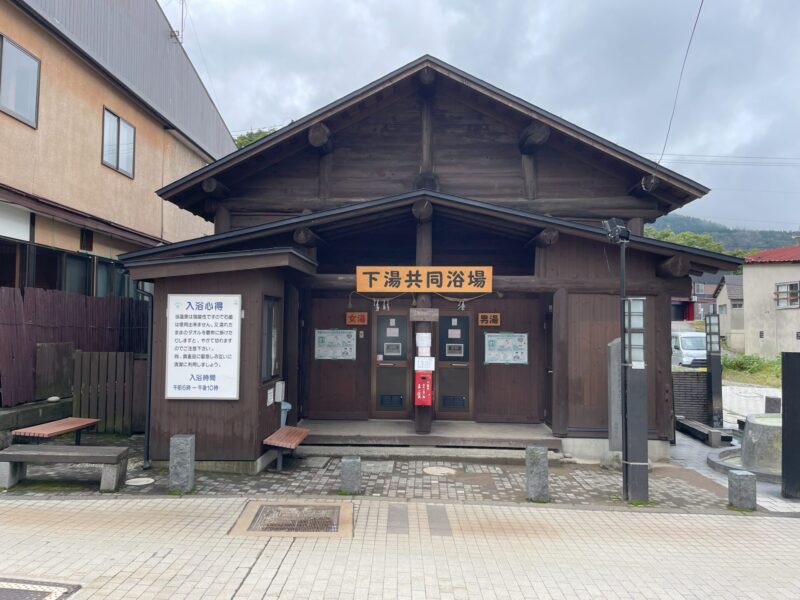下湯共同浴場