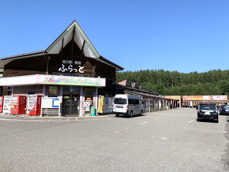 道の駅 鳥海 ふらっと
