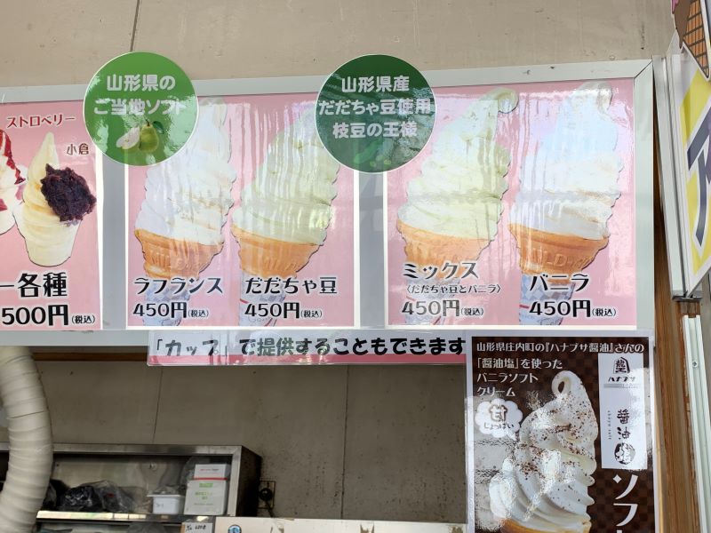 だだちゃ豆ソフトクリーム