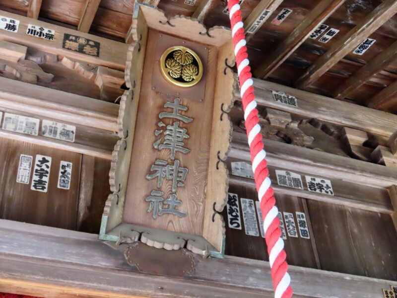 土神社的匾额