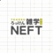 NEFT編集部