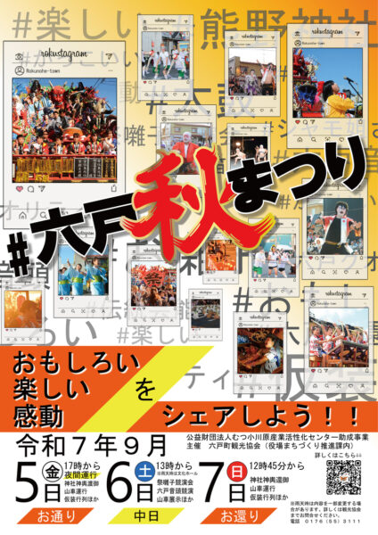 六戸秋まつり