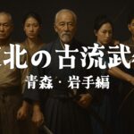 【아오모리·이와테편】도호쿠 로쿠현의 귀중한 고류 무술! 지금도 전승되는 특수한 기술의 여러가지는? 고류 무술(아오모리·이와테편)