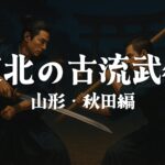 Artes marciales de estilo antiguo (edición Yamagata y Akita)