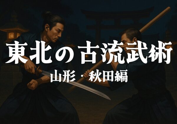 古流武術（山形・秋田編）