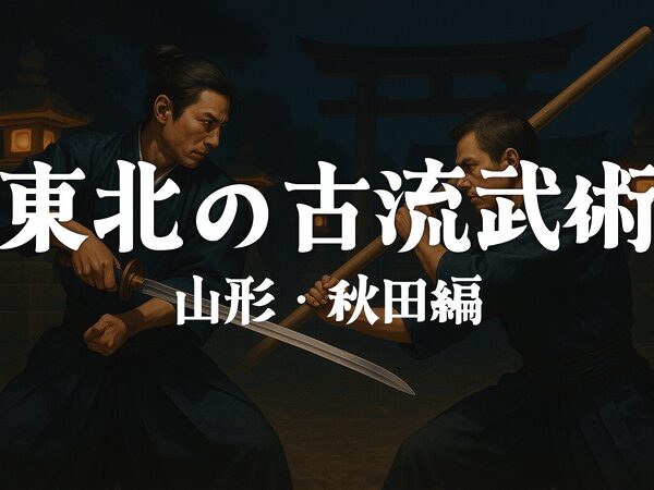 Old-style martial arts (Yamagata and Akita edition)