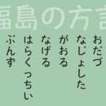 후쿠시마의 방언