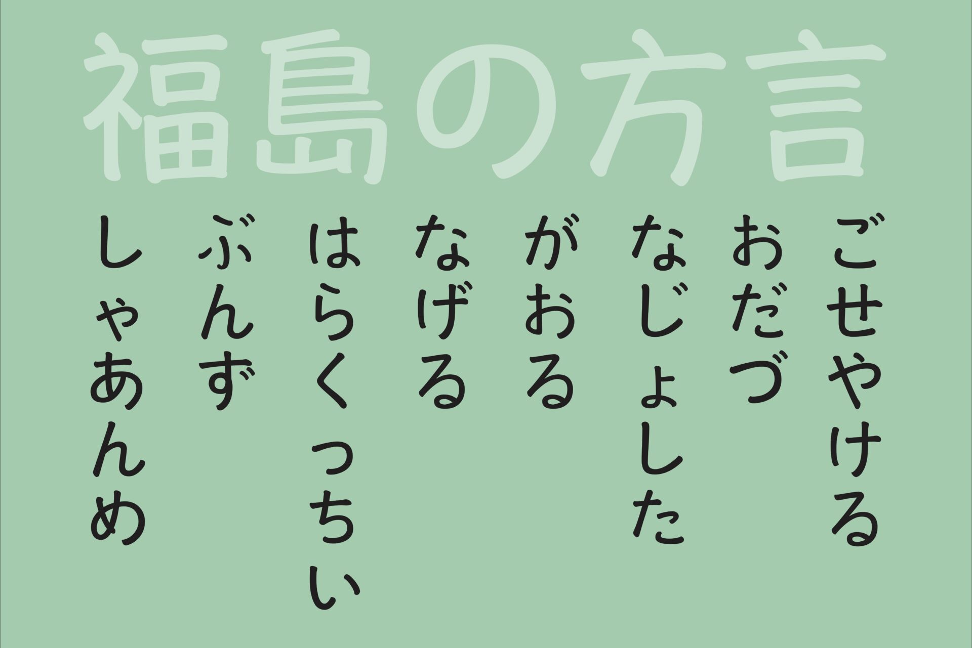 訛りやご当地ワードなど、言葉を知ると面白い！今日から使える「方言