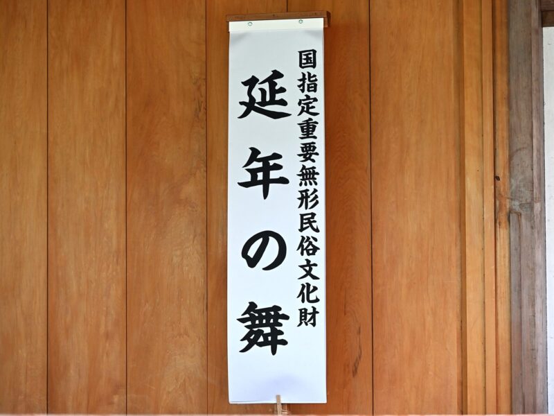 모고시 절 「연년의 춤」