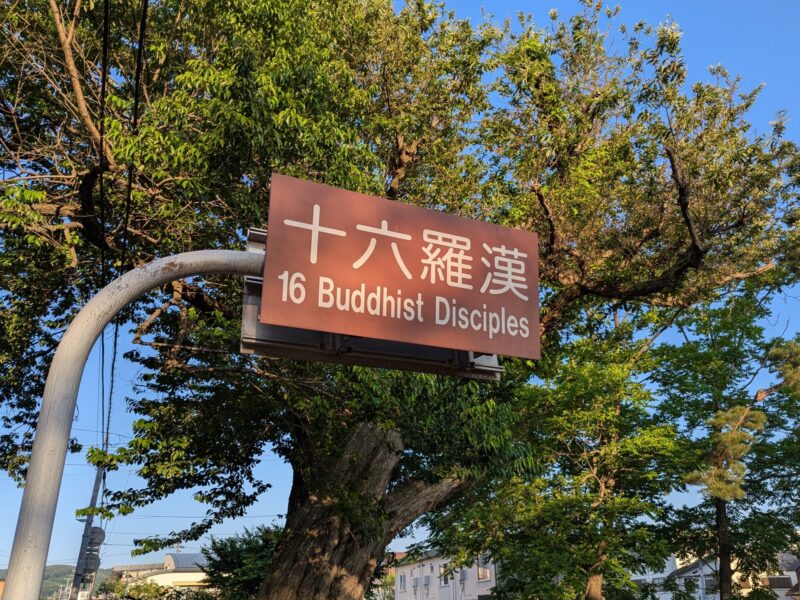 El signo de los Dieciséis Arhats