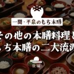 【後編】一関・平泉の「もち本膳」とは?|その他の本膳料理ともち本膳の二大流派 もち本膳03