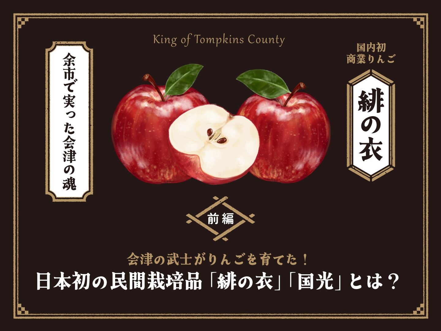 前編】会津の武士がりんごを育てた！ 日本初の民間栽培品「緋の衣