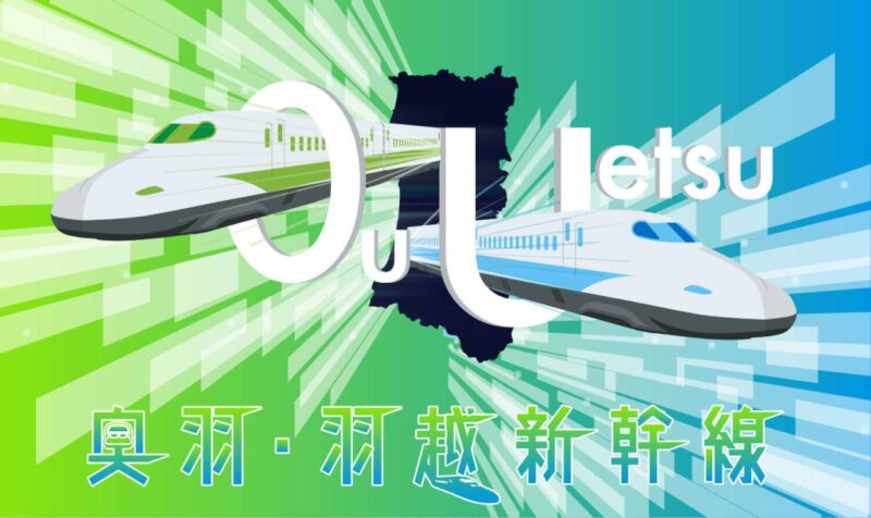 奥羽・羽越新幹線