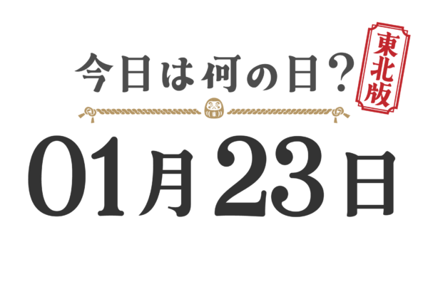 今日は何の日?東北版【0123】