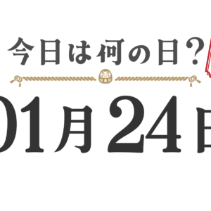 오늘은 무슨 날? 도호쿠판【0124】