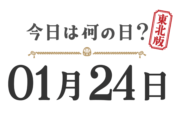 Quel jour sommes-nous aujourd'hui ? Édition Tohoku [0124]