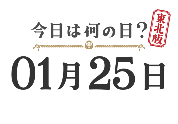 Quel jour sommes-nous aujourd'hui ? Édition Tohoku [0125]
