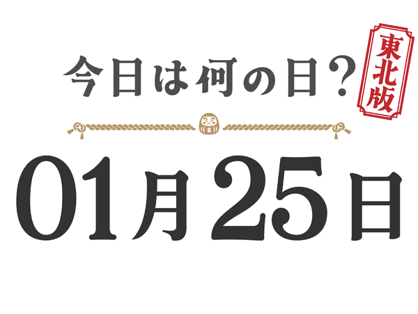 Quel jour sommes-nous aujourd'hui ? Édition Tohoku [0125]