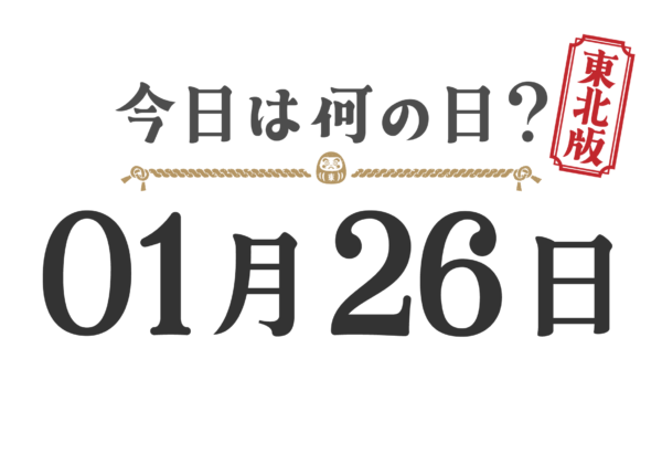 今日は何の日？東北版【0126】