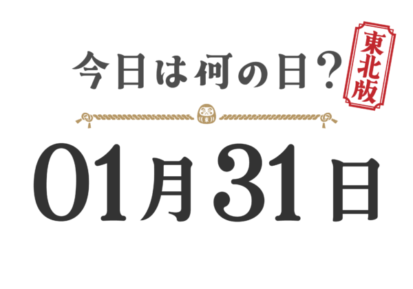 【오늘은 무슨 날? | 도호쿠 판] 1 월 31 일은 무엇입니까?