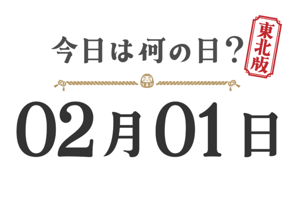 [Quel jour sommes-nous aujourd'hui ? | Édition Tohoku] Quel jour sommes-nous le 1er février ?