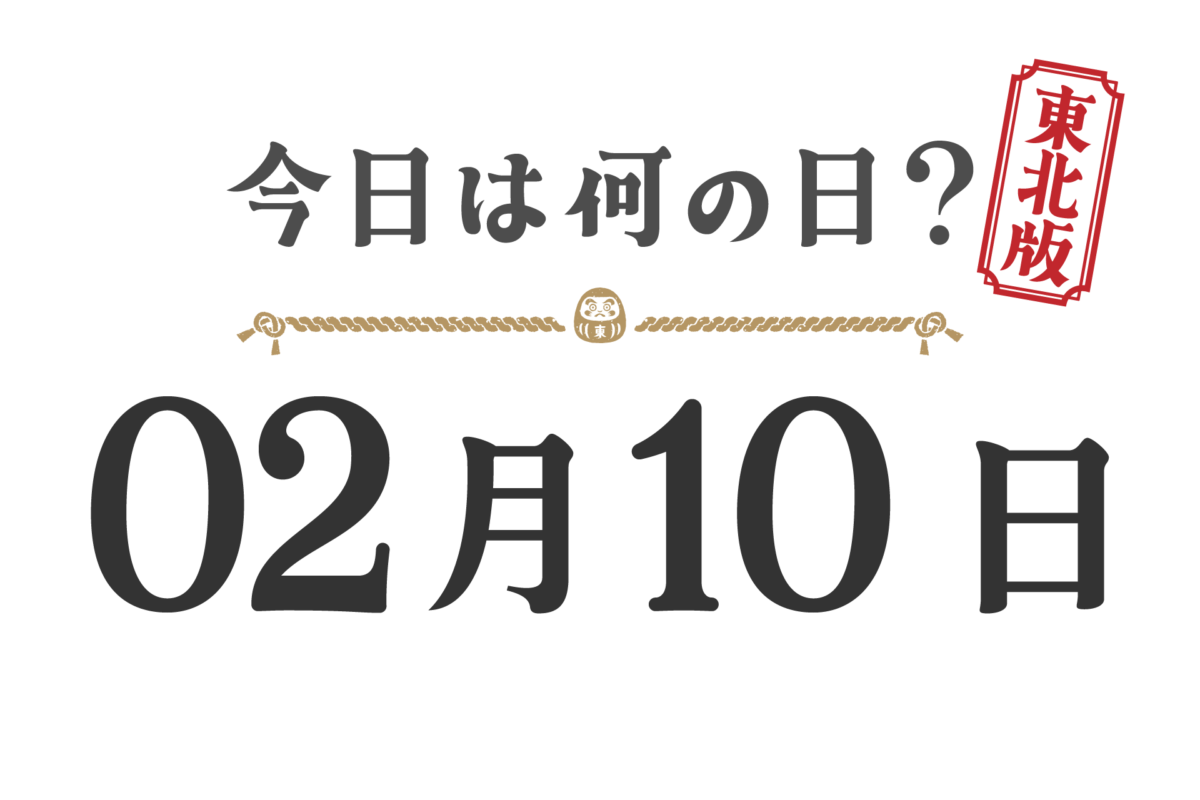 Quel jour sommes-nous aujourd'hui ? Édition Tohoku [0210]