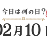 오늘은 무슨 날? 도호쿠판【0210】