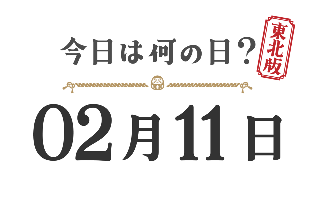 ¿Qué día es hoy? Edición Tohoku [0211]