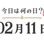 ¿Qué día es hoy? Edición Tohoku [0211]