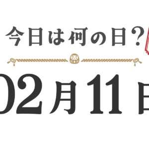 오늘은 무슨 날? 도호쿠판【0211】