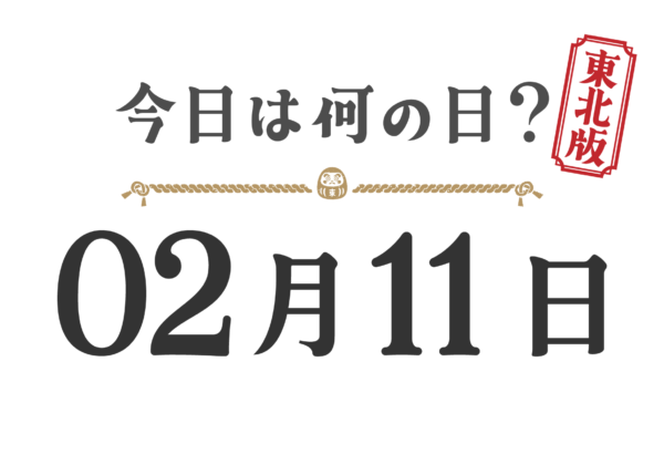 今日は何の日？東北版【0211】