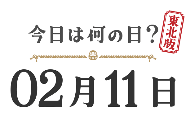 What day is it today? Tohoku Edition [0211]