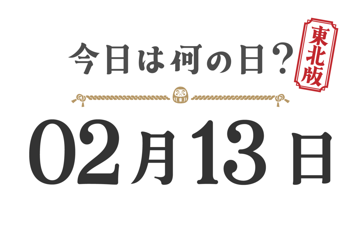 오늘은 무슨 날? 도호쿠판【0213】