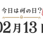 오늘은 무슨 날? 도호쿠판【0213】
