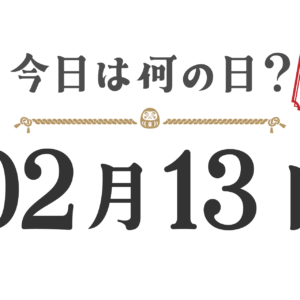 오늘은 무슨 날? 도호쿠판【0213】