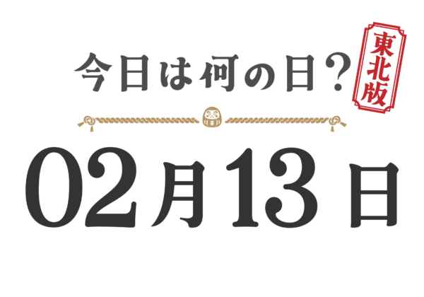 今日は何の日？東北版【0213】