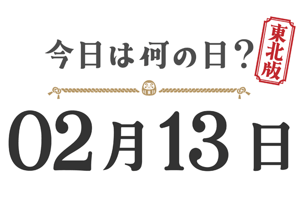 What day is it today? Tohoku Edition [0213]