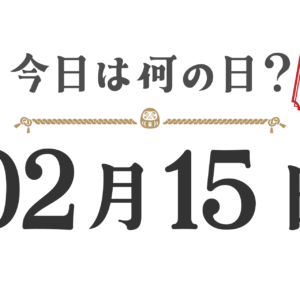 오늘은 무슨 날? 도호쿠판【0215】
