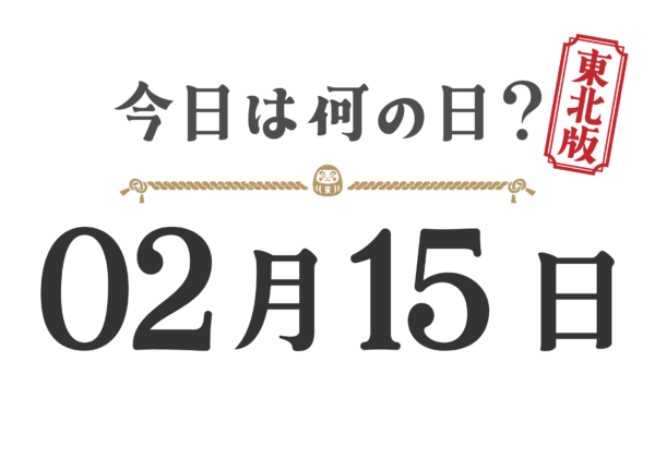 今日は何の日？東北版【0215】