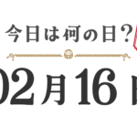 What day is it today? Tohoku Edition [0216]