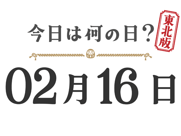What day is it today? Tohoku Edition [0216]