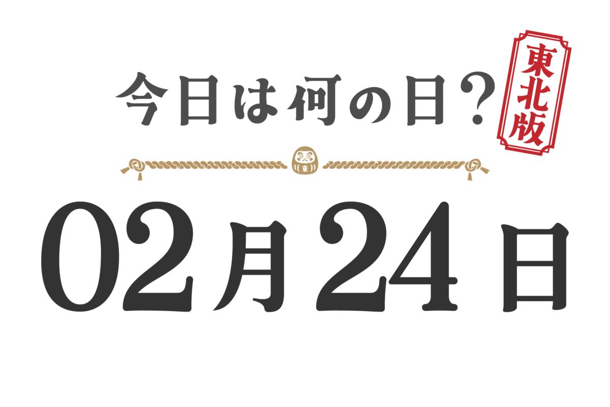 What day is it today? Tohoku Edition [0224]