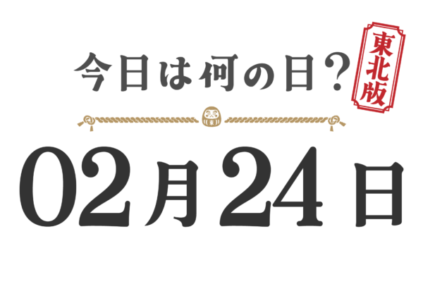 What day is it today? Tohoku Edition [0224]