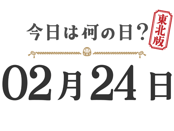 What day is it today? Tohoku Edition [0224]