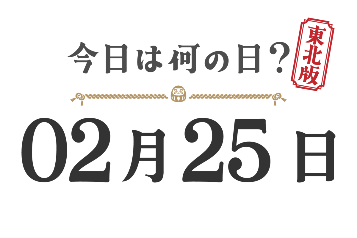 What day is it today? Tohoku Edition [0225]