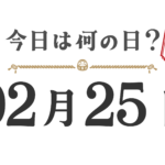 What day is it today? Tohoku Edition [0225]