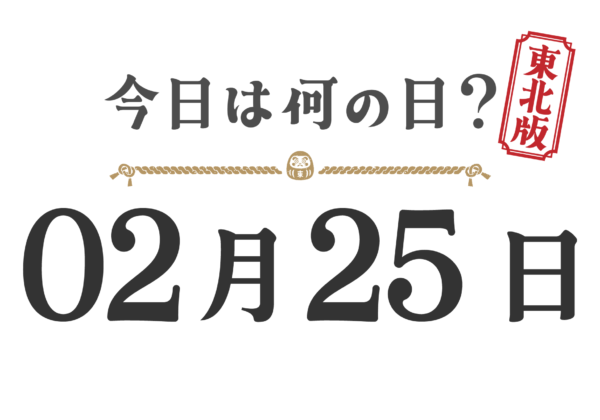 What day is it today? Tohoku Edition [0225]